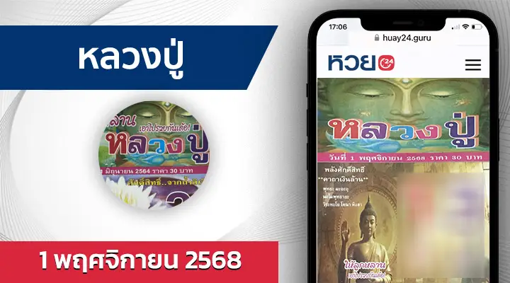 หวยหลวงปู่ 1/11/68