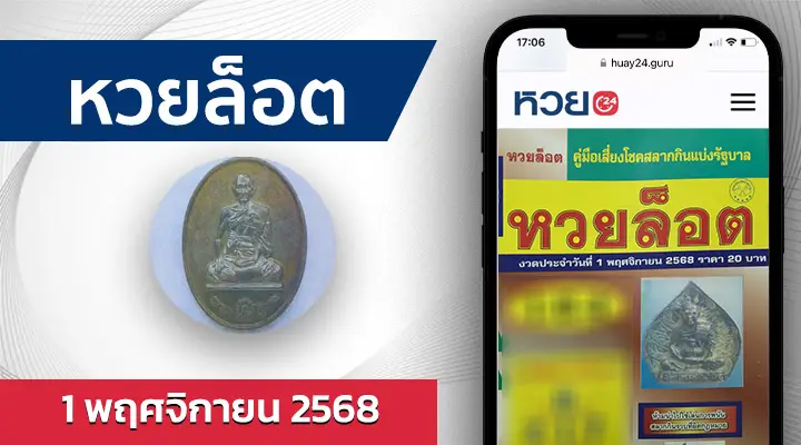 หวยล็อต 1/11/68