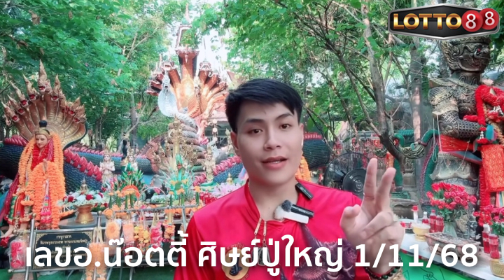 เลขอ.น๊อตตี้ 1/11/68