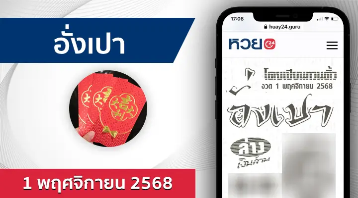 หวยอั่งเปา 1/11/68