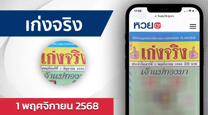 หวยเก่งจริง 1/11/68