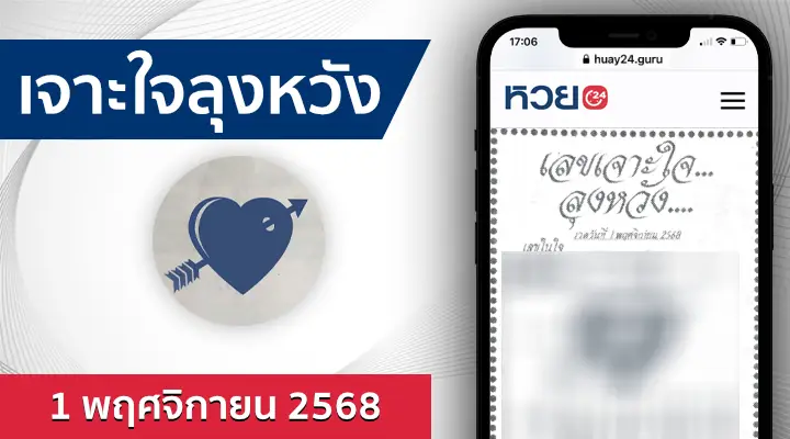 หวยเจาะใจลุงหวัง 1/11/68