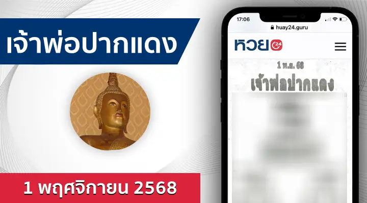 หวยเจ้าพ่อปากแดง 1/11/68