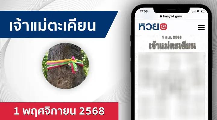 หวยเจ้าแม่ตะเคียน 1/11/68