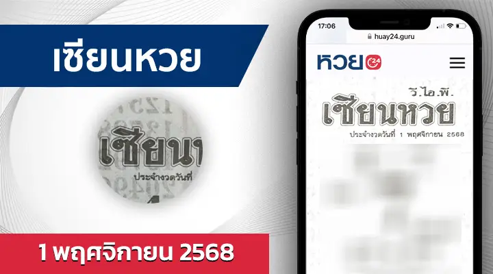 เซียนหวย 1/11/68