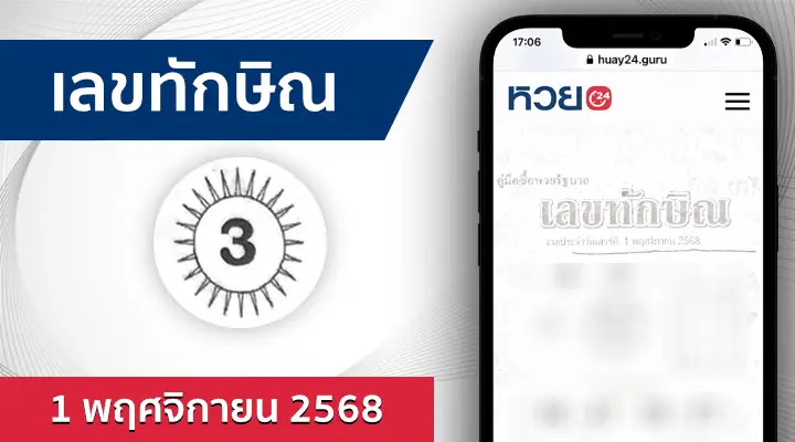 หวยเลขทักษิณ 1/11/68