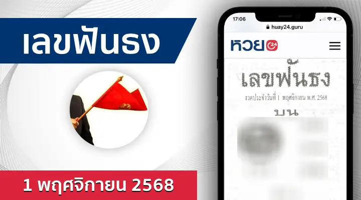 หวยเลขฟันธง 1/11/68