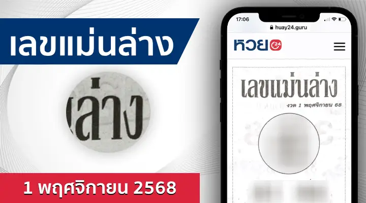 หวยเลขแม่นล่าง 1/11/68