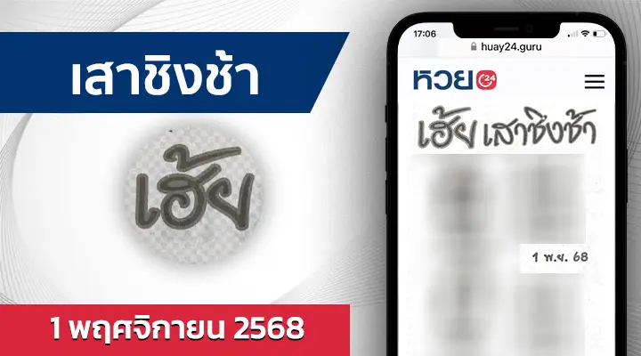 หวยเสาชิงช้า 1/11/68