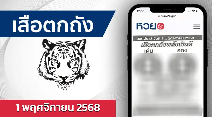 หวยเสือตกถังพลังเงินดี 1/11/68