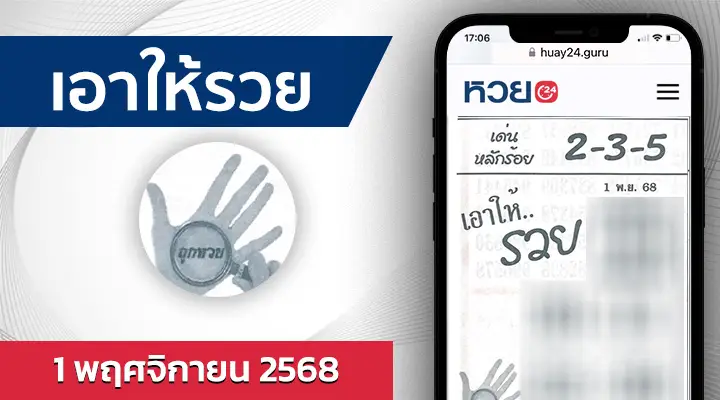 หวยเอาให้รวย 1/11/68