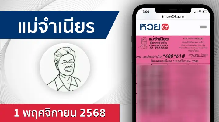 หวยแม่จำเนียร 1/11/68