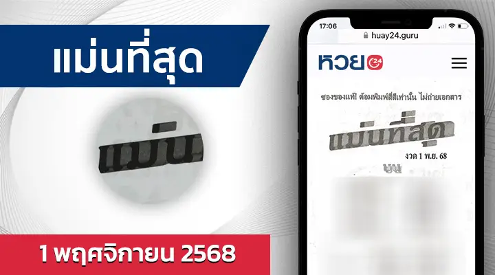 หวยแม่นที่สุด 1/11/68