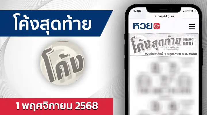 หวยโค้งสุดท้าย 1/11/68