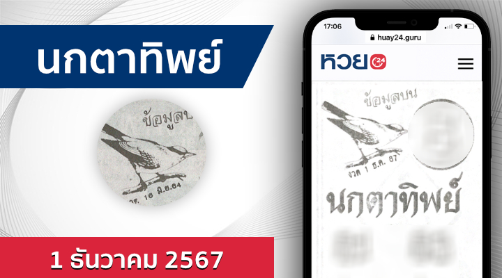 หวยนกตาทิพย์ 1/12/67