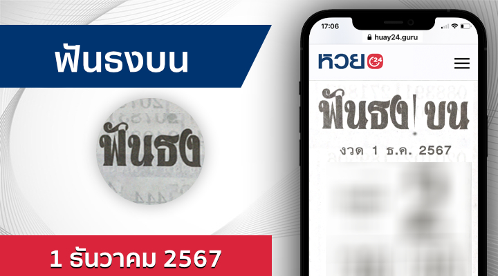 หวยฟันธงบน 1/12/67