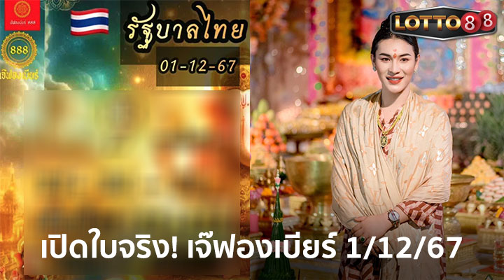 เจ๊ฟองเบียร์ 1/12/67