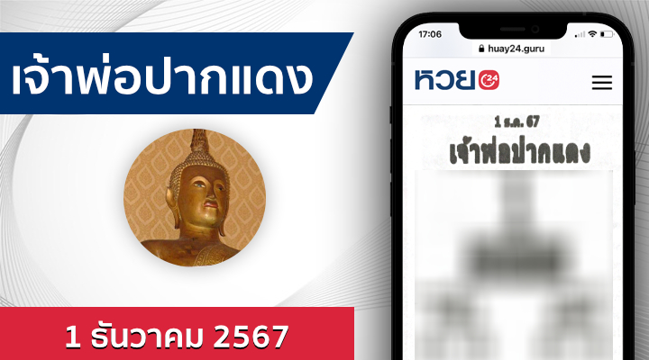 หวยเจ้าพ่อปากแดง 1/12/67