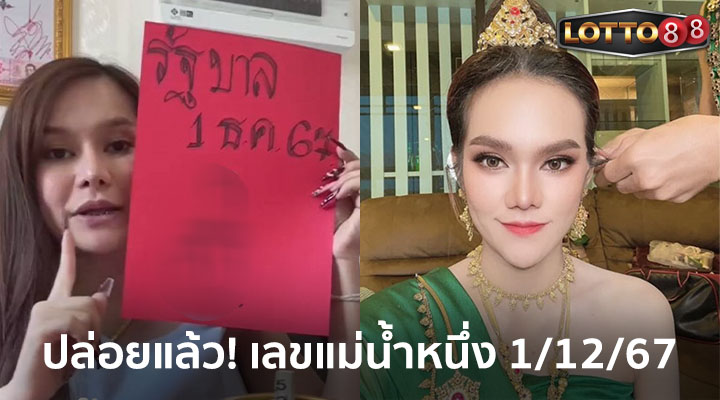 เลขแม่น้ำหนึ่ง 1/12/67