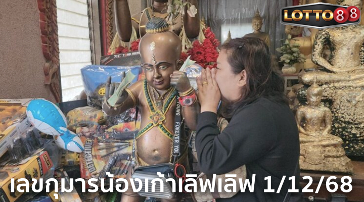 เลขกุมารน้องเก้าเลิฟเลิฟ 1/12/68