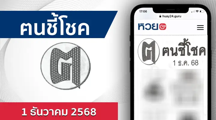 หวยคนชี้โชค 1/12/68