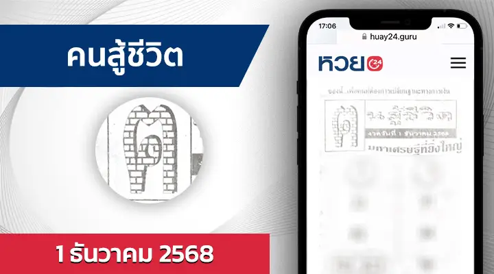 หวยคนสู้ชีวิต 1/12/68