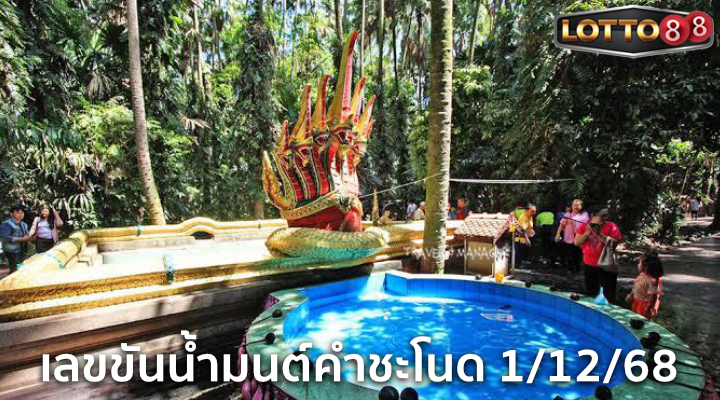 เลขขันน้ำมนต์คำชะโนด 1/12/68