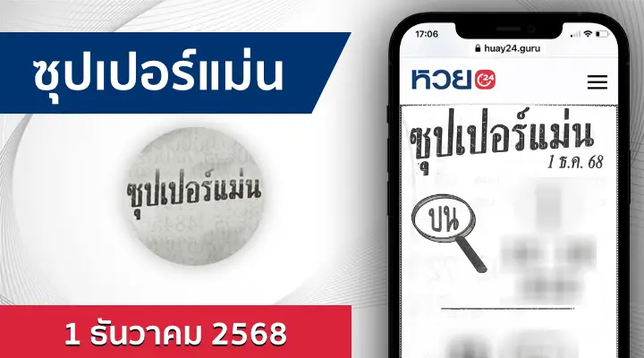 หวยซุปเปอร์แม่น 1/12/68