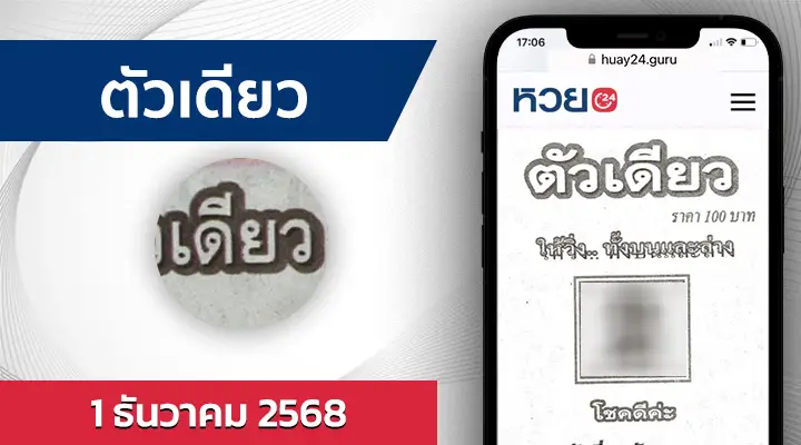 หวยตัวเดียว 1/12/68