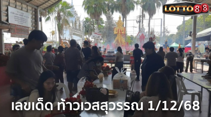 เลขท้าวเวสสุวรรณ 1/12/68