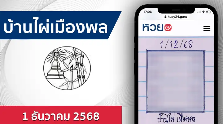 หวยบ้านไผ่เมืองพล 1/12/68