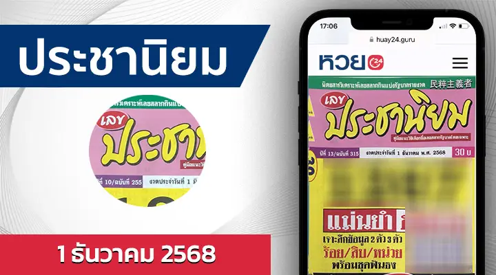 หวยประชานิยม 1/12/68