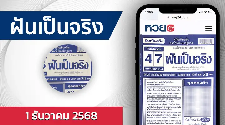 หวยฝันเป็นจริง 1/12/68