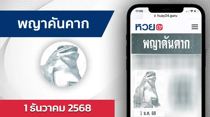 หวยพญาคันคาก 1/12/68