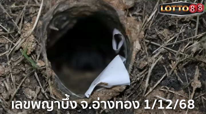 เลขพญาบึ้ง จ.อ่างทอง 1/12/68
