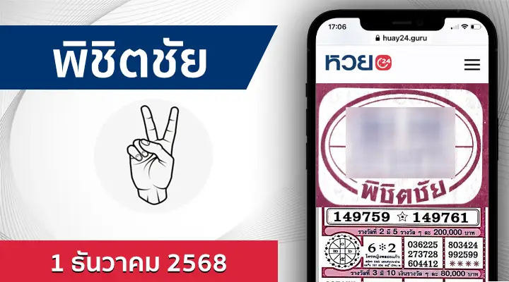 หวยพิชิตชัย 1/12/68