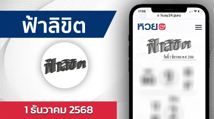 หวยฟ้าลิขิต 1/12/68