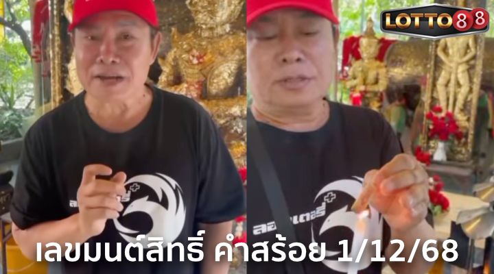 เลขมนต์สิทธิ์ คำสร้อย 1/12/68