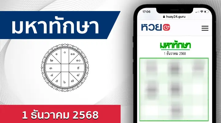 หวยมหาทักษา 1/12/68