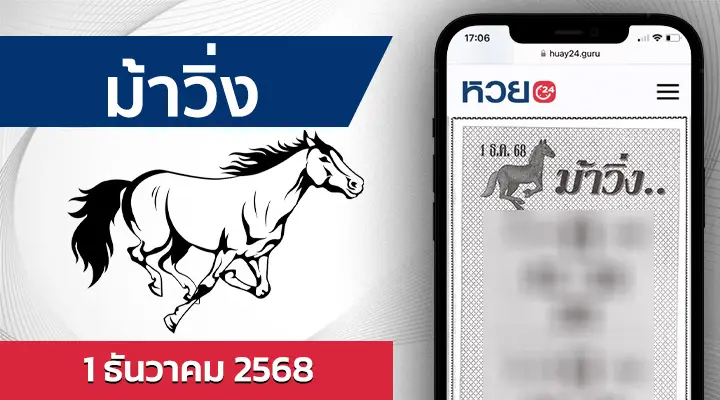 หวยม้าวิ่ง 1/12/68
