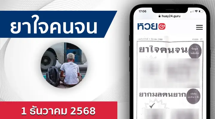 หวยยาใจคนจน 1/12/68