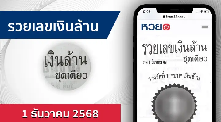 หวยรวยเลขเงินล้าน 1/12/68