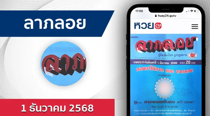 หวยลาภลอย 1/12/68