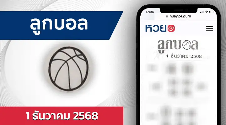 หวยลูกบอล 1/12/68