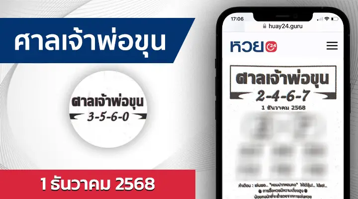 หวยศาลเจ้าพ่อขุน 1/12/68