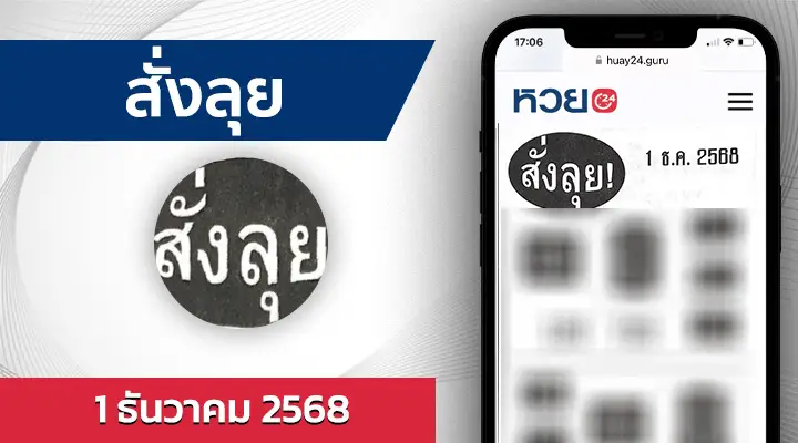 หวยสั่งลุย 1/12/68
