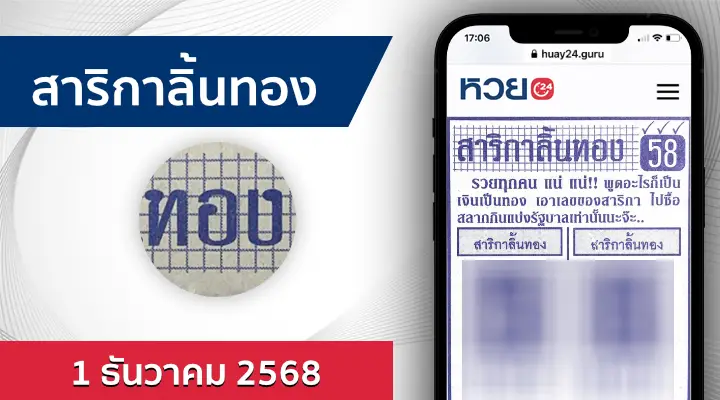 หวยสาริกาลิ้นทอง 1/12/68