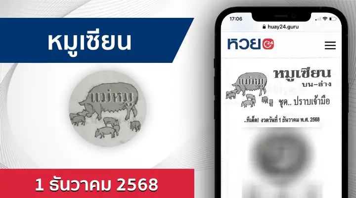 หวยหมูเซียน 1/12/68