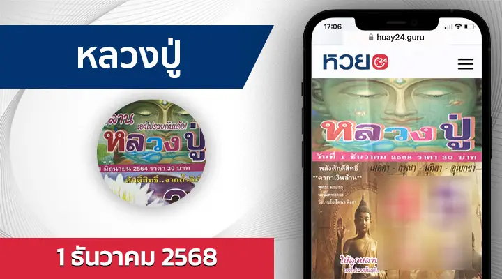 หวยหลวงปู่ 1/12/68