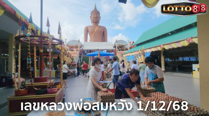 เลขหลวงพ่อสมหวัง 1/12/68